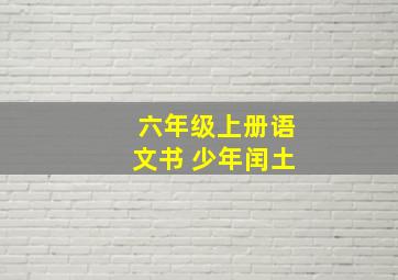 六年级上册语文书 少年闰土